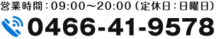 営業時間：09:00～20:00（定休日：日曜日） 0466-41-9578